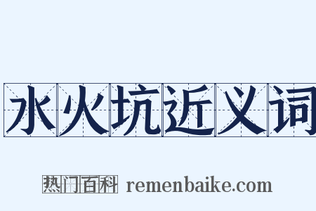 水火坑近义词是什么意思的图片